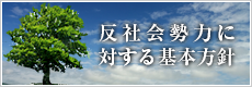 反社会勢力に対する基本方針