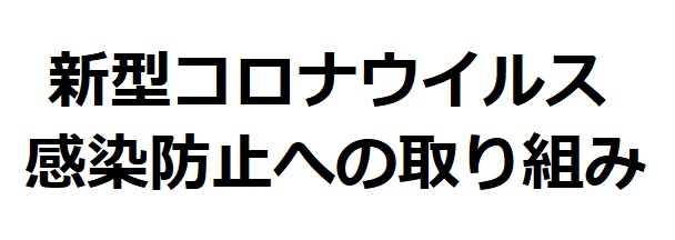 新型コロナウイルス感染防止への取り組み